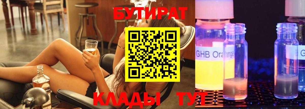 Бутират жидкий экстази  Вход с VPN  Курск 