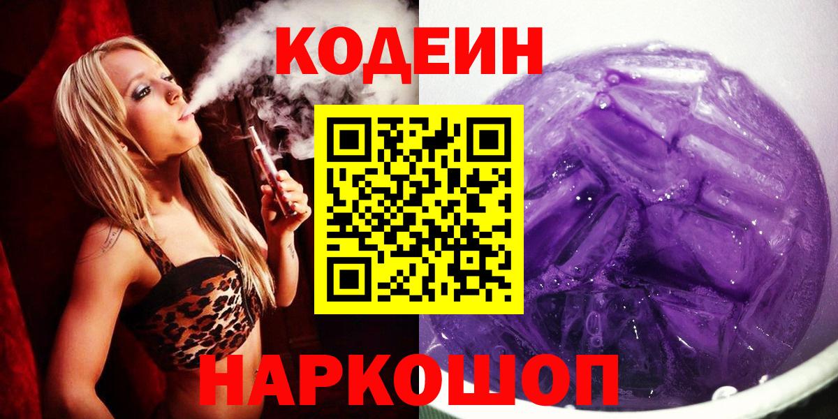 Кодеин Purple Drank  Вход с VPN  Курск  Кодеиновый сироп Lean Purple Drank 